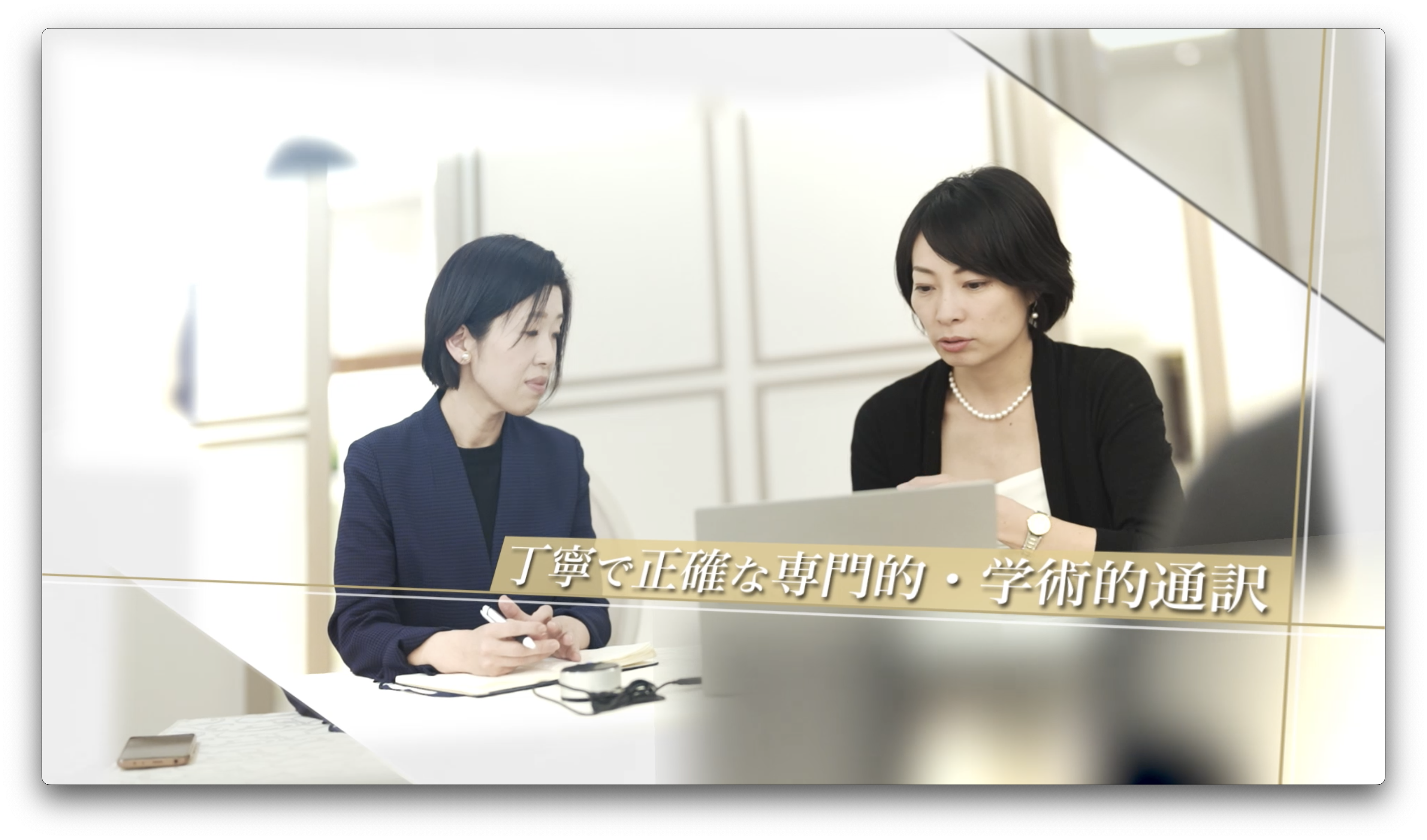 学術・教育通訳