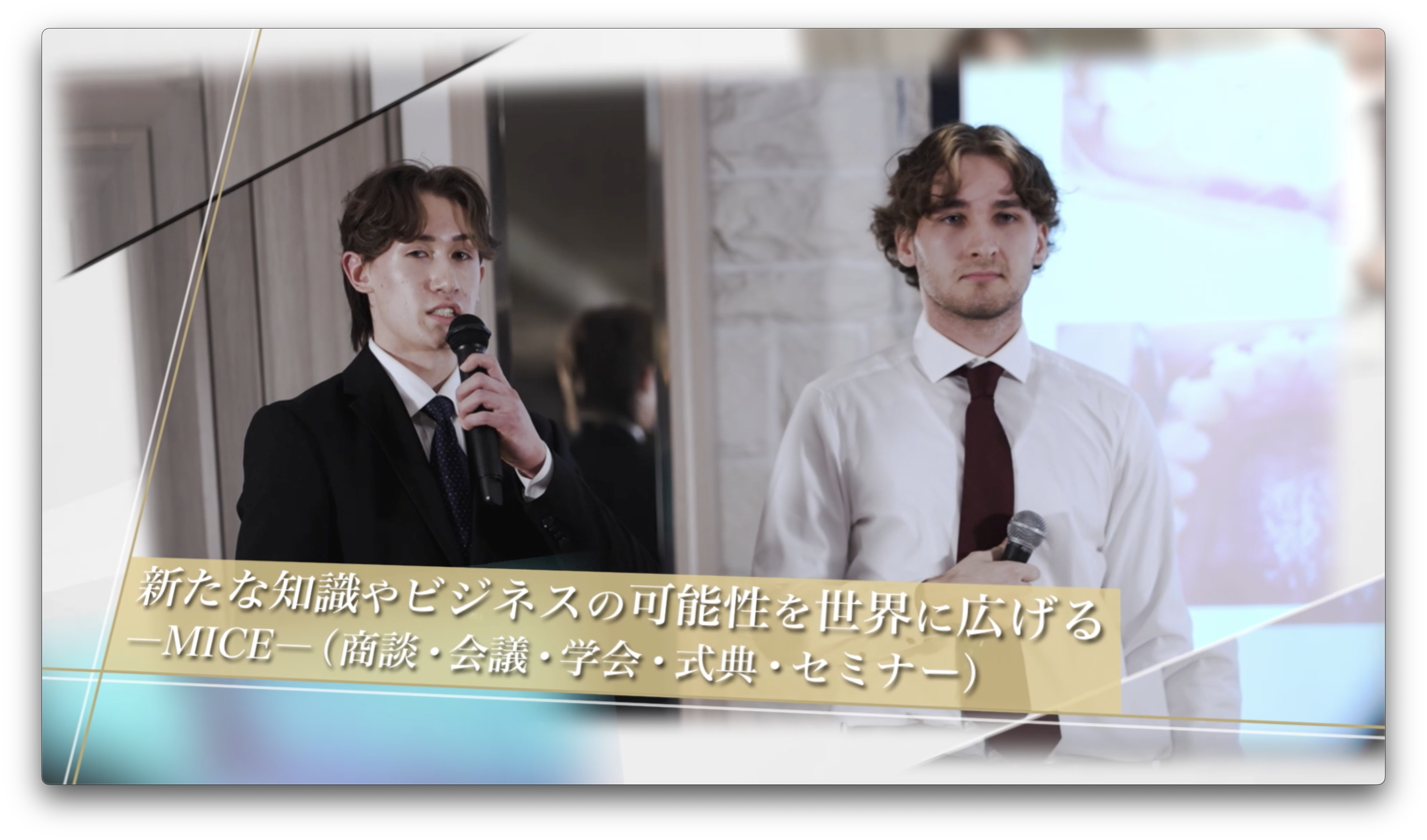 ビジネス会議・MICE通訳